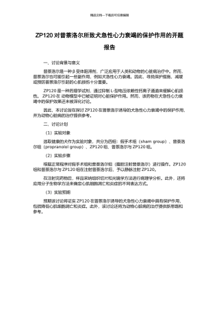 ZP120对普萘洛尔所致犬急性心力衰竭的保护作用的开题报告