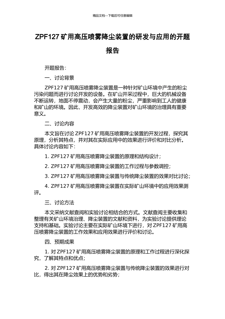 ZPF127矿用高压喷雾降尘装置的研发与应用的开题报告_第1页
