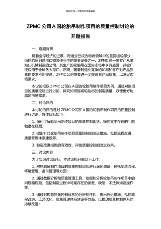 ZPMC公司A国轮胎吊制作项目的质量控制研究的开题报告