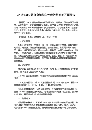 Zn对5059铝合金组织与性能的影响的开题报告