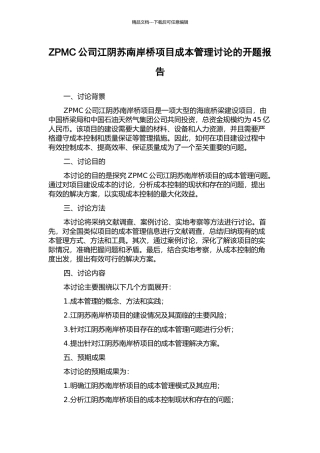 ZPMC公司江阴苏南岸桥项目成本管理研究的开题报告