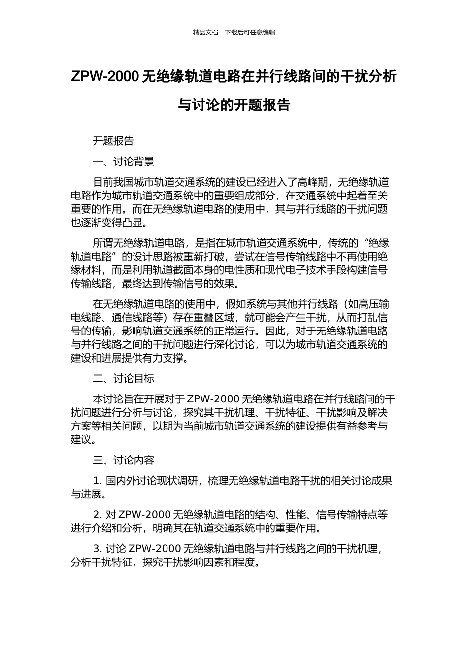 ZPW-2000无绝缘轨道电路在并行线路间的干扰分析与研究的开题报告_第1页