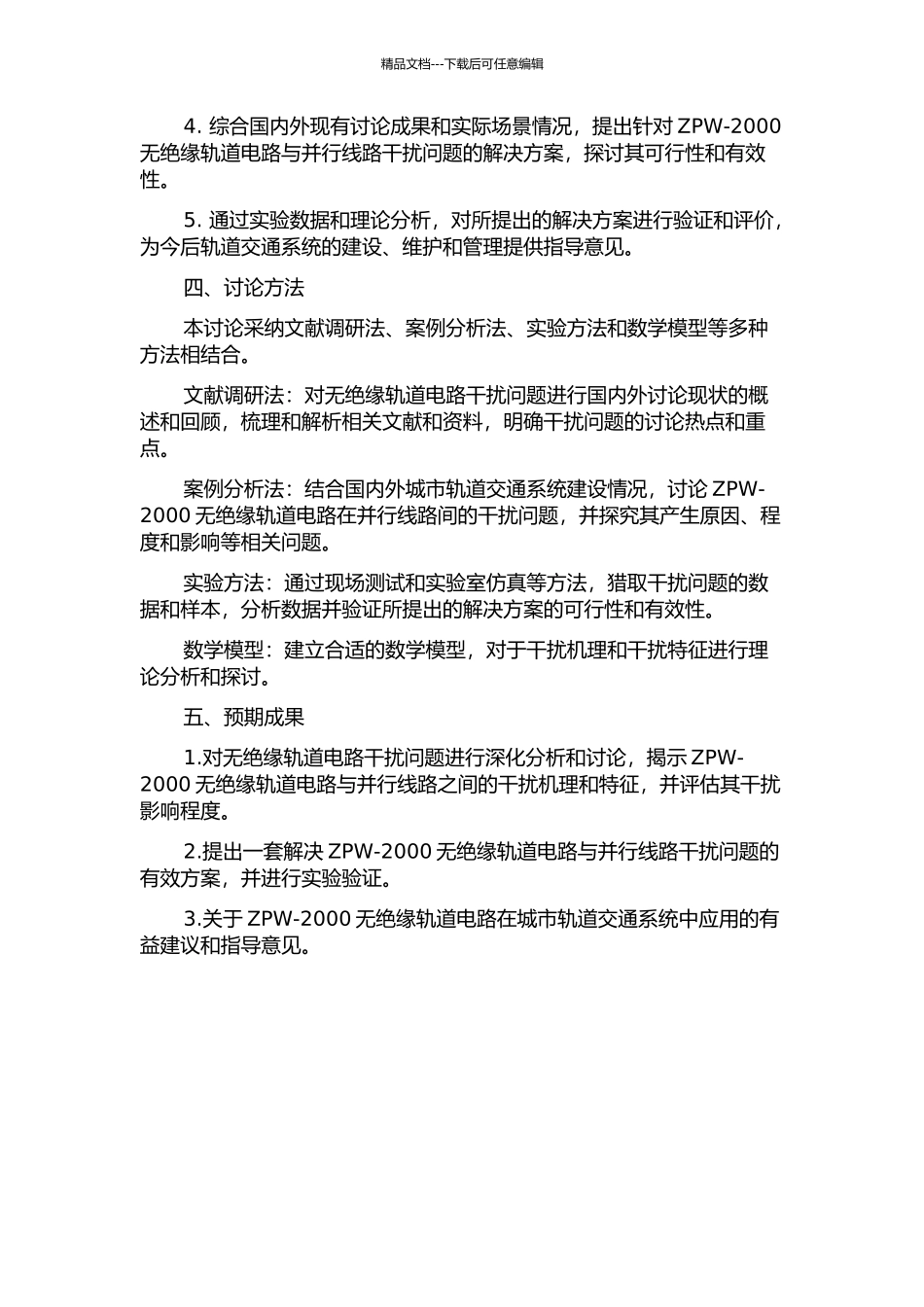 ZPW-2000无绝缘轨道电路在并行线路间的干扰分析与研究的开题报告_第2页