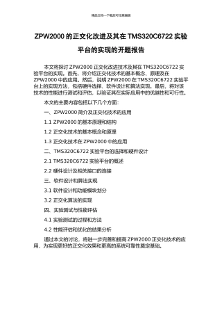ZPW2000的正交化改进及其在TMS320C6722实验平台的实现的开题报告