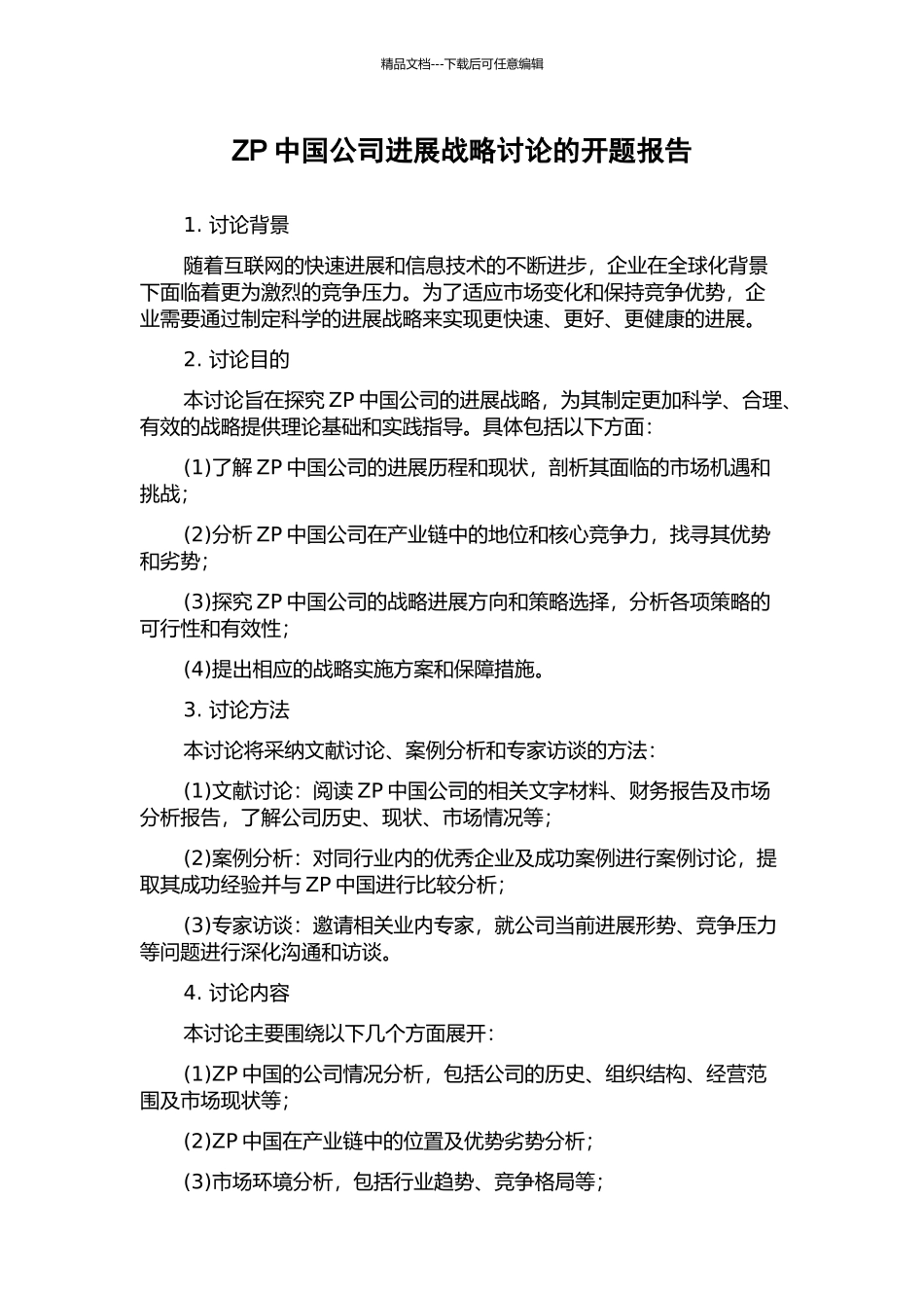 ZP中国公司发展战略研究的开题报告_第1页