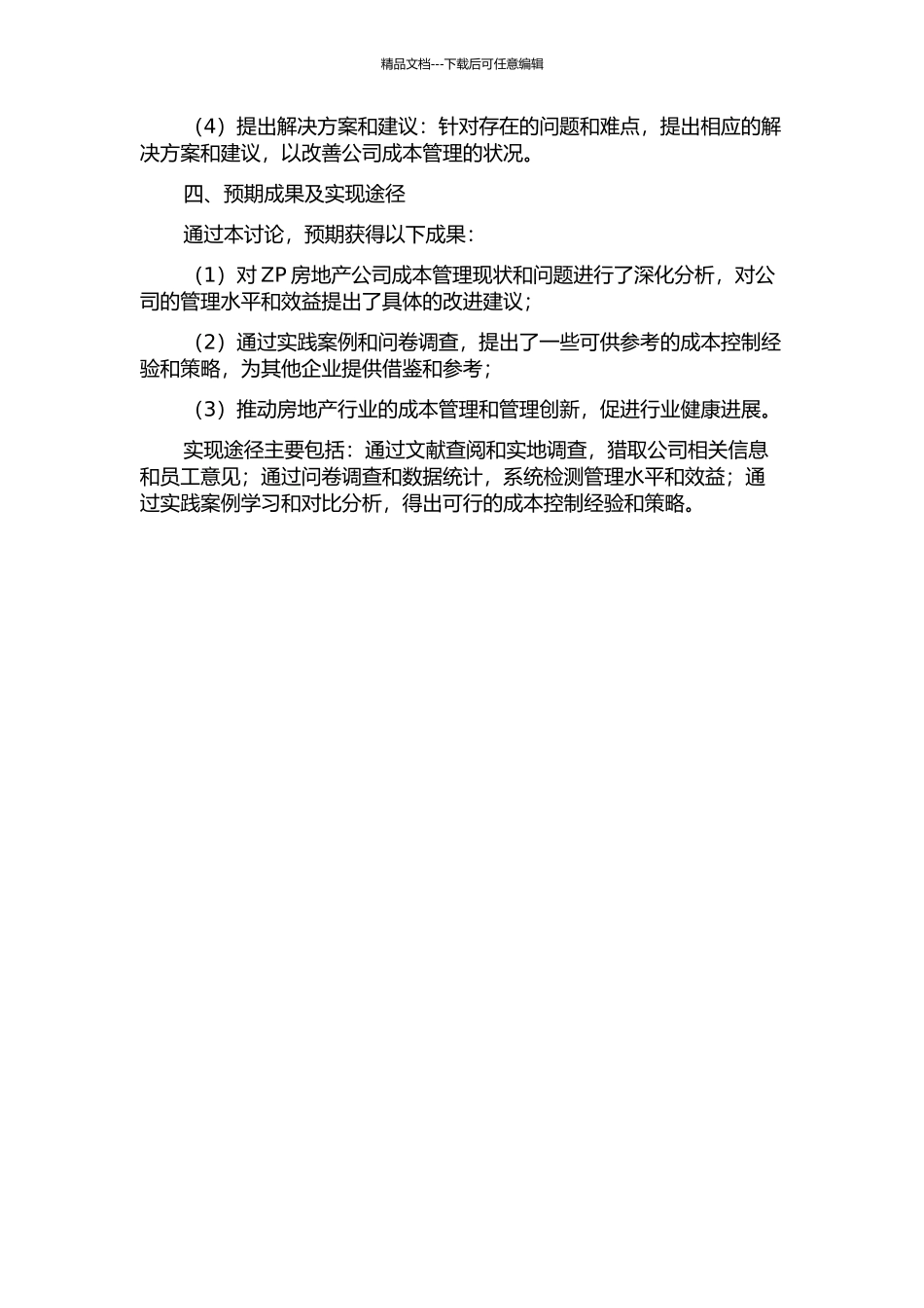 ZP房地产公司成本管理研究的开题报告_第2页