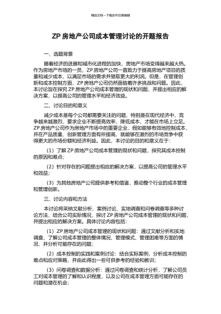 ZP房地产公司成本管理研究的开题报告