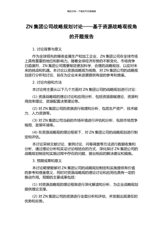 ZN集团公司战略规划研究——基于资源战略观视角的开题报告