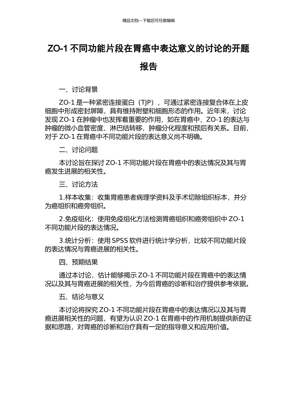 ZO-1不同功能片段在胃癌中表达意义的研究的开题报告_第1页
