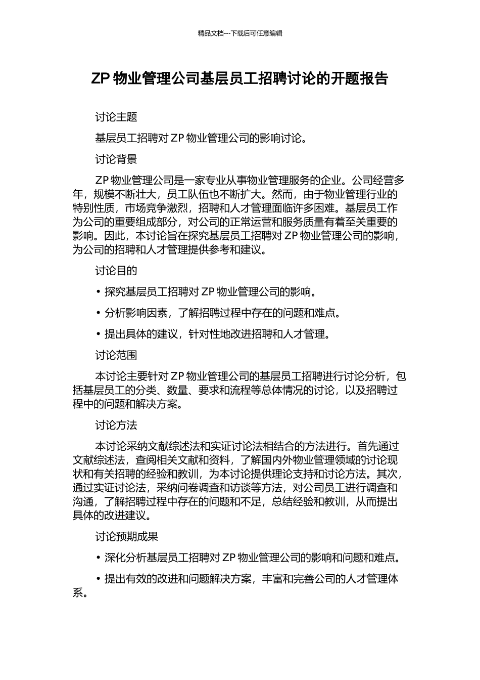 ZP物业管理公司基层员工招聘研究的开题报告_第1页