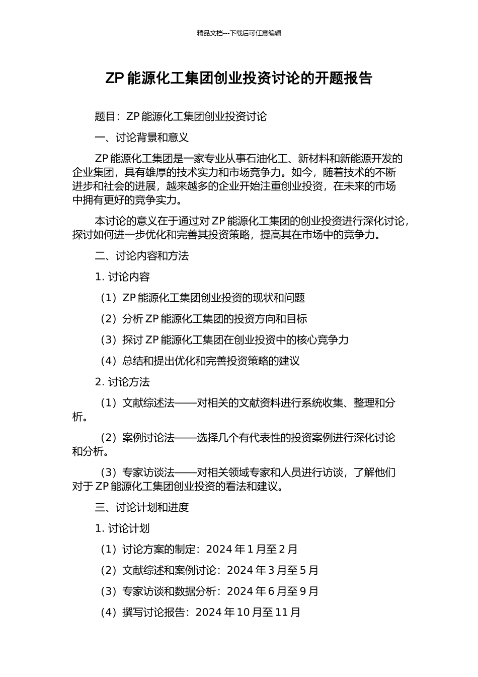 ZP能源化工集团创业投资研究的开题报告_第1页