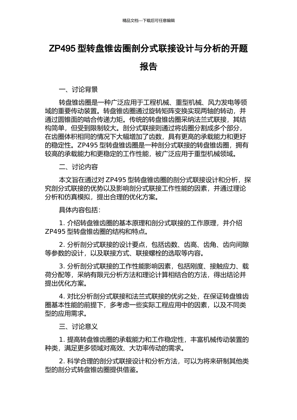 ZP495型转盘锥齿圈剖分式联接设计与分析的开题报告_第1页