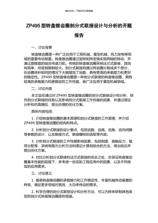 ZP495型转盘锥齿圈剖分式联接设计与分析的开题报告