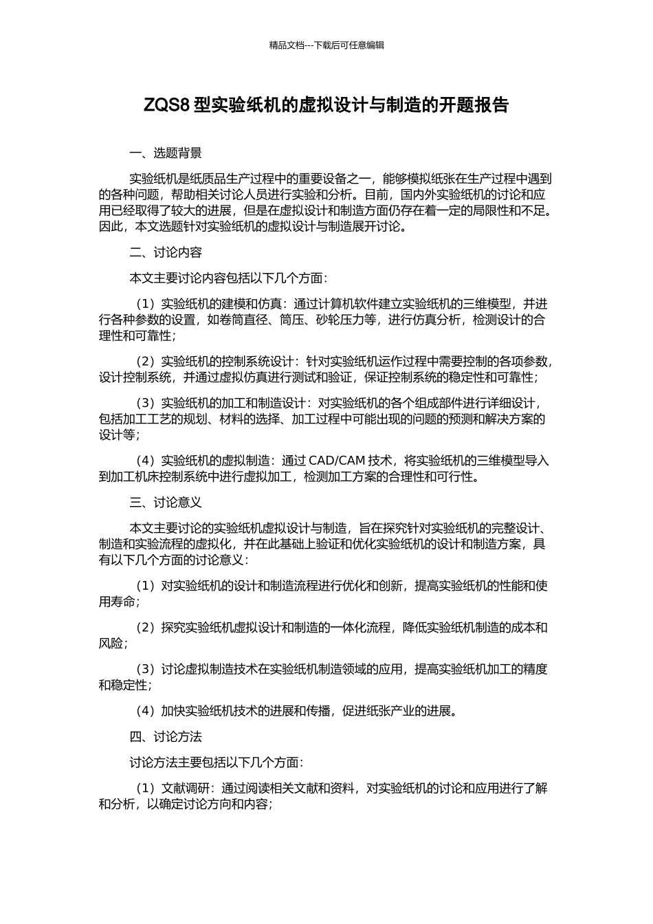ZQS8型实验纸机的虚拟设计与制造的开题报告_第1页