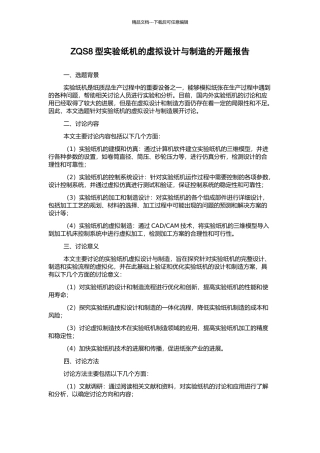 ZQS8型实验纸机的虚拟设计与制造的开题报告