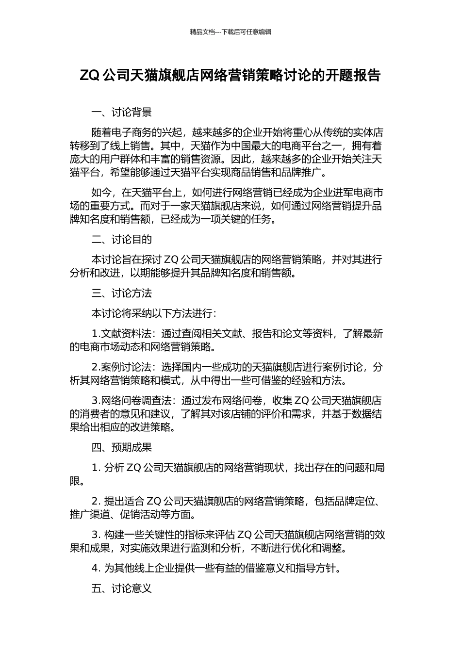 ZQ公司天猫旗舰店网络营销策略研究的开题报告_第1页