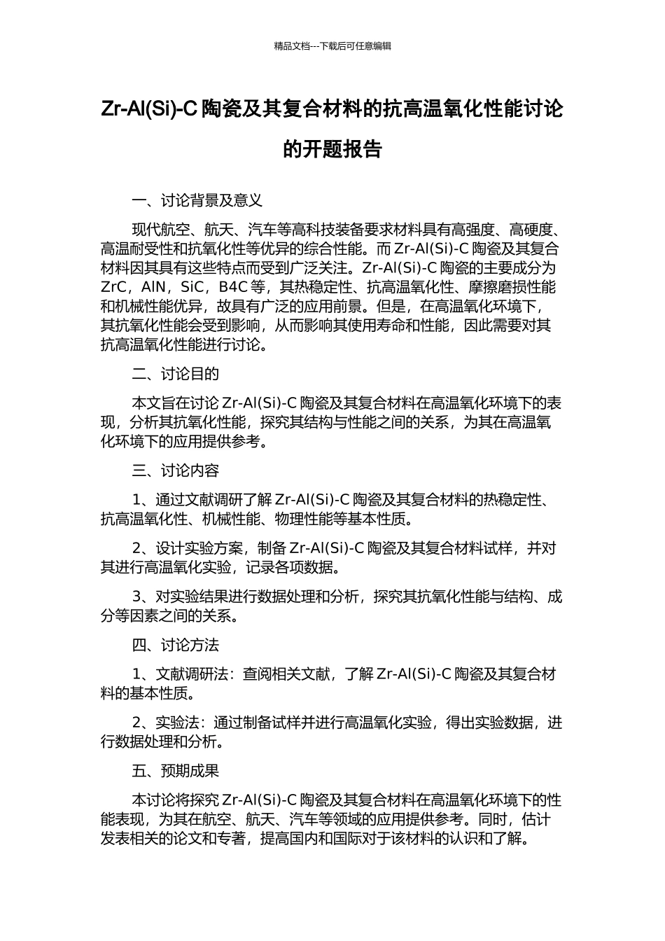 Zr-Al-C陶瓷及其复合材料的抗高温氧化性能研究的开题报告_第1页