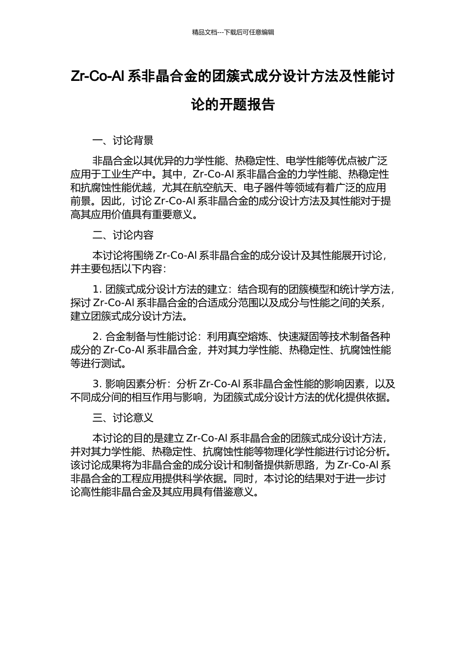 Zr-Co-Al系非晶合金的团簇式成分设计方法及性能研究的开题报告_第1页