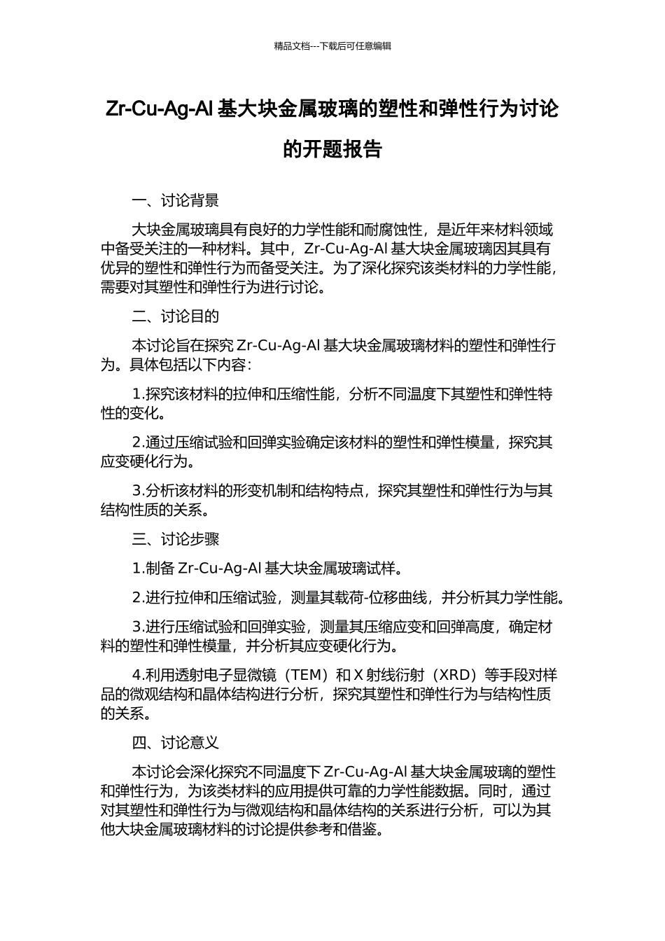 Zr-Cu-Ag-Al基大块金属玻璃的塑性和弹性行为研究的开题报告_第1页