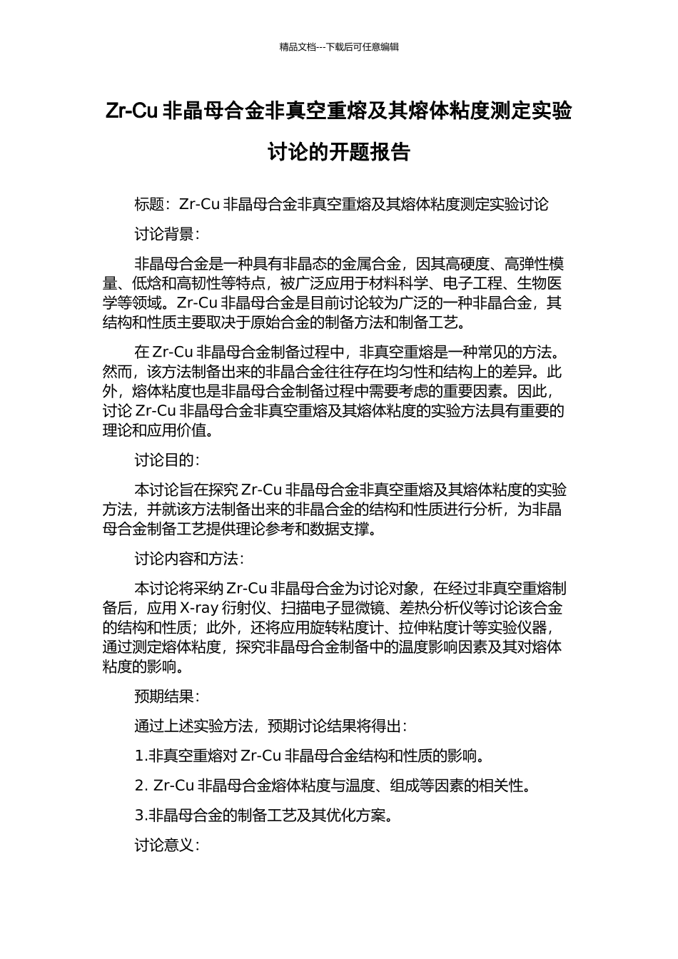 Zr-Cu非晶母合金非真空重熔及其熔体粘度测定实验研究的开题报告_第1页