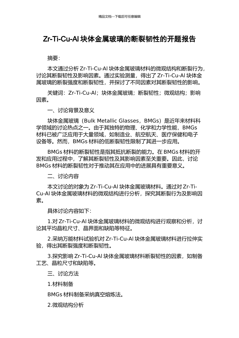 Zr-Ti-Cu-Al块体金属玻璃的断裂韧性的开题报告_第1页