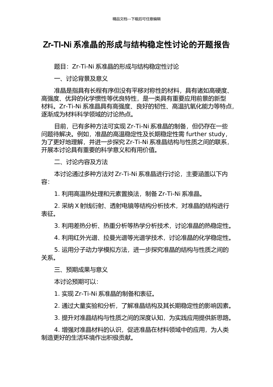 Zr-TI-Ni系准晶的形成与结构稳定性研究的开题报告_第1页