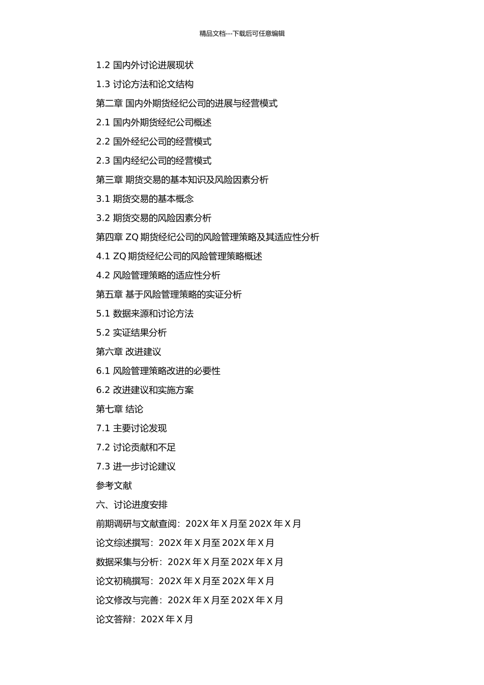ZQ期货经纪公司期货交易风险管理研究的开题报告_第2页