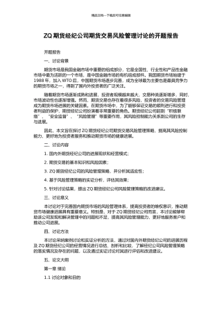 ZQ期货经纪公司期货交易风险管理研究的开题报告
