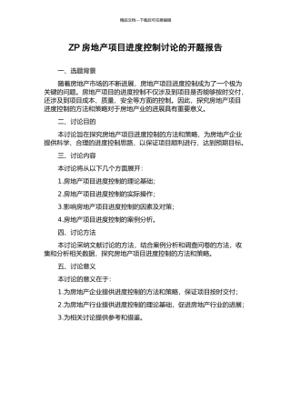 ZP房地产项目进度控制研究的开题报告