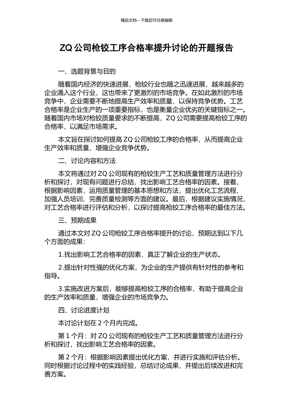 ZQ公司枪铰工序合格率提升研究的开题报告_第1页