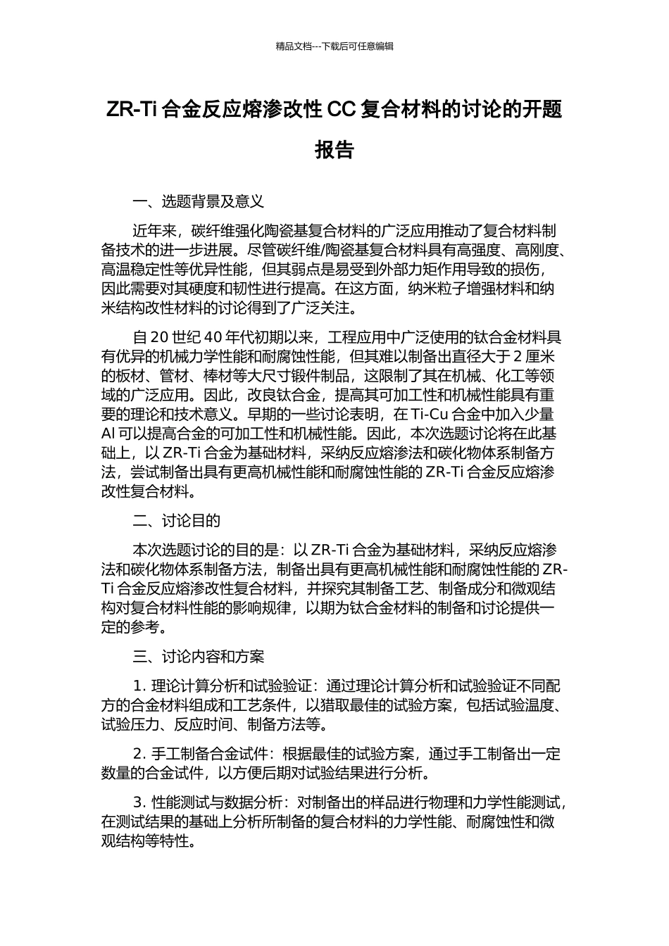 ZR-Ti合金反应熔渗改性CC复合材料的研究的开题报告_第1页
