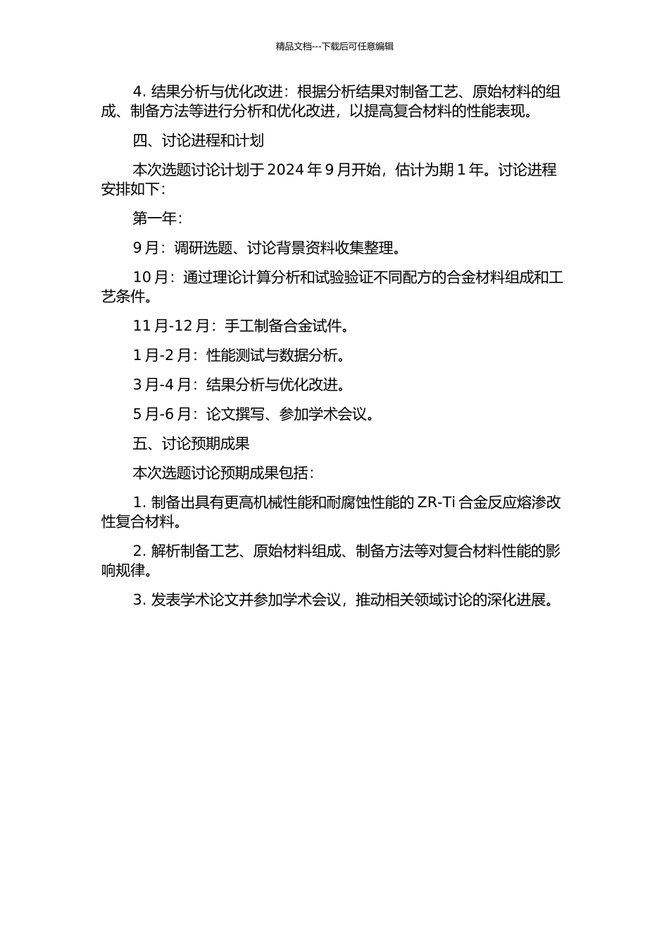 ZR-Ti合金反应熔渗改性CC复合材料的研究的开题报告_第2页