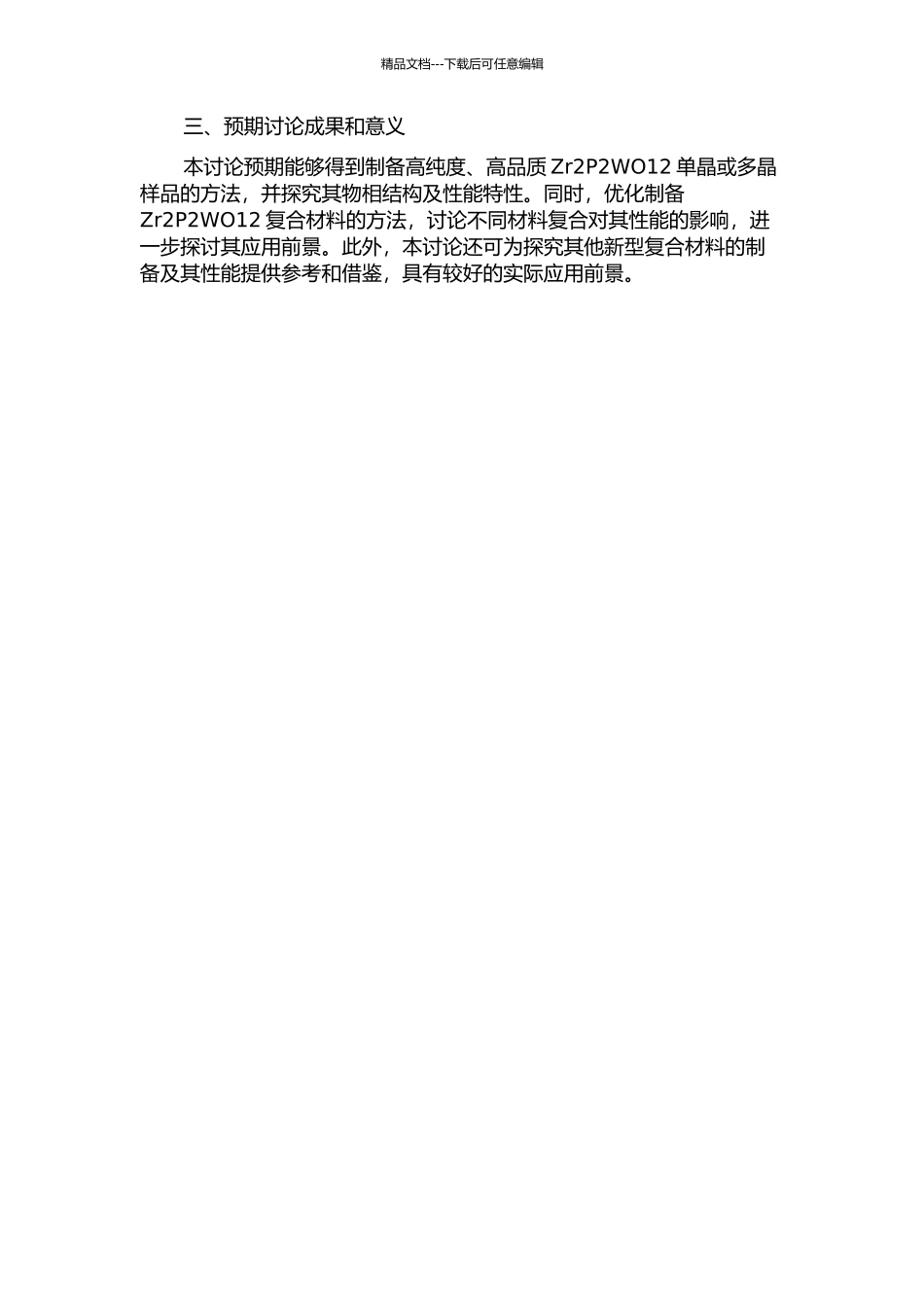 Zr2P2WO12及其复合材料的制备与性能研究的开题报告_第2页