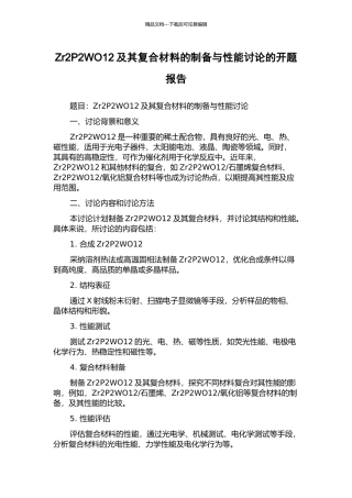 Zr2P2WO12及其复合材料的制备与性能研究的开题报告
