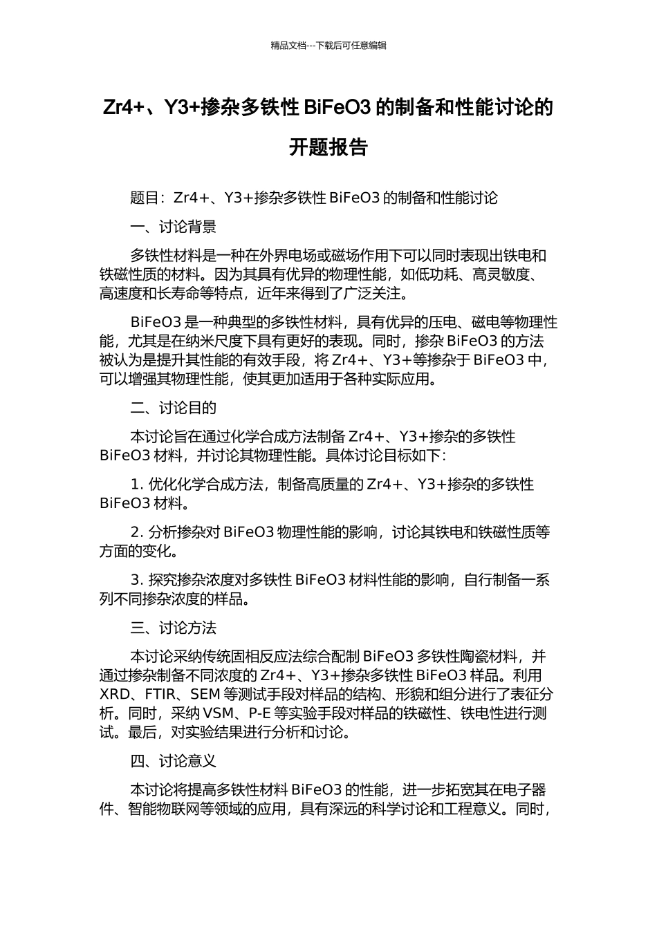 Zr4+、Y3+掺杂多铁性BiFeO3的制备和性能研究的开题报告_第1页