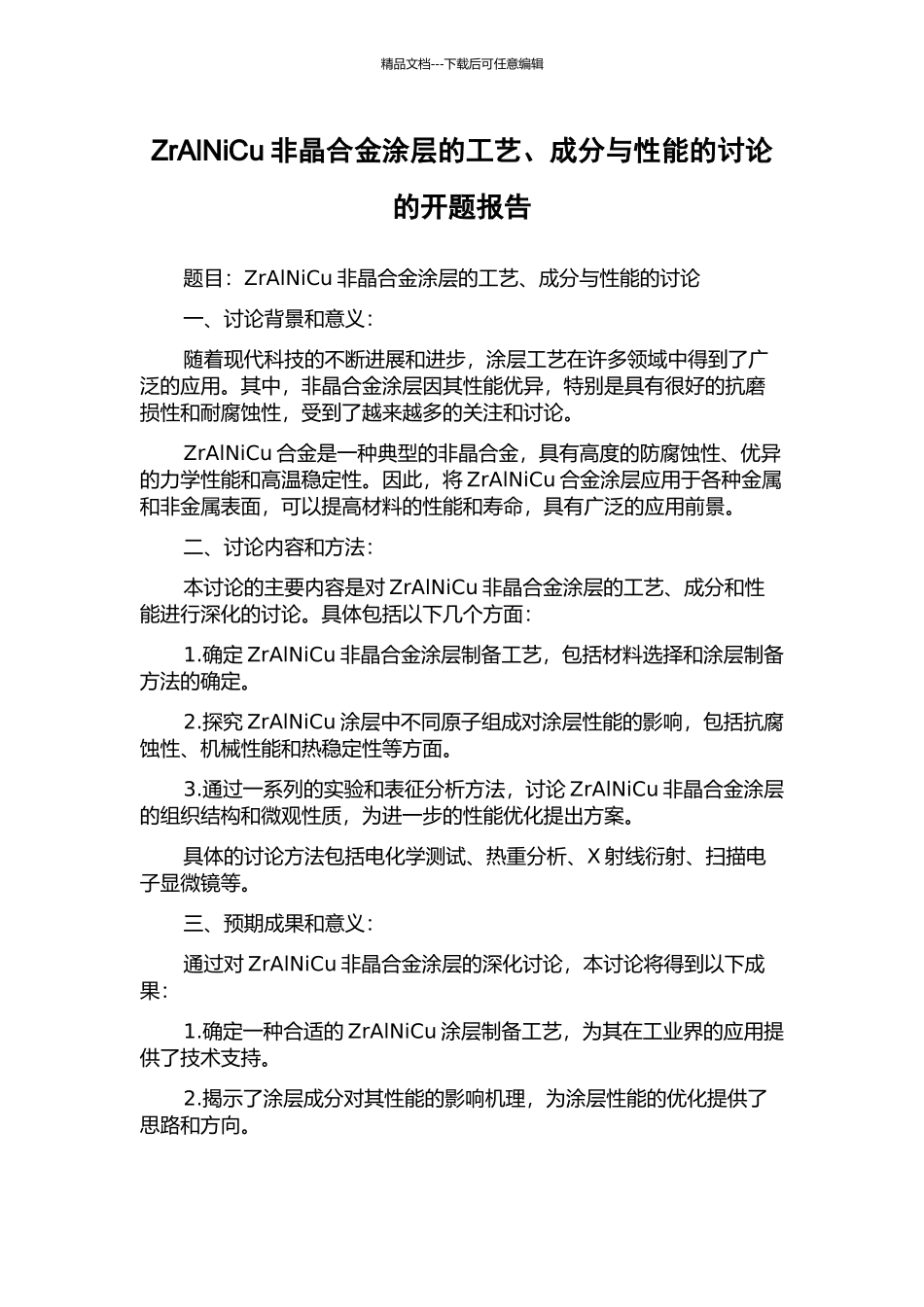 ZrAlNiCu非晶合金涂层的工艺、成分与性能的研究的开题报告_第1页