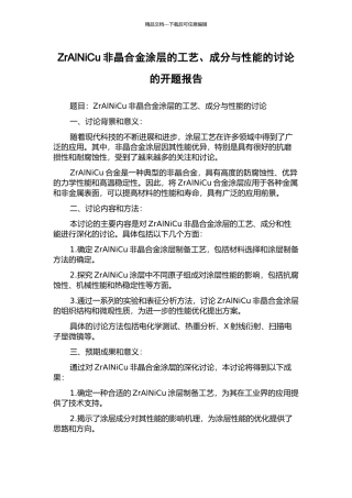 ZrAlNiCu非晶合金涂层的工艺、成分与性能的研究的开题报告