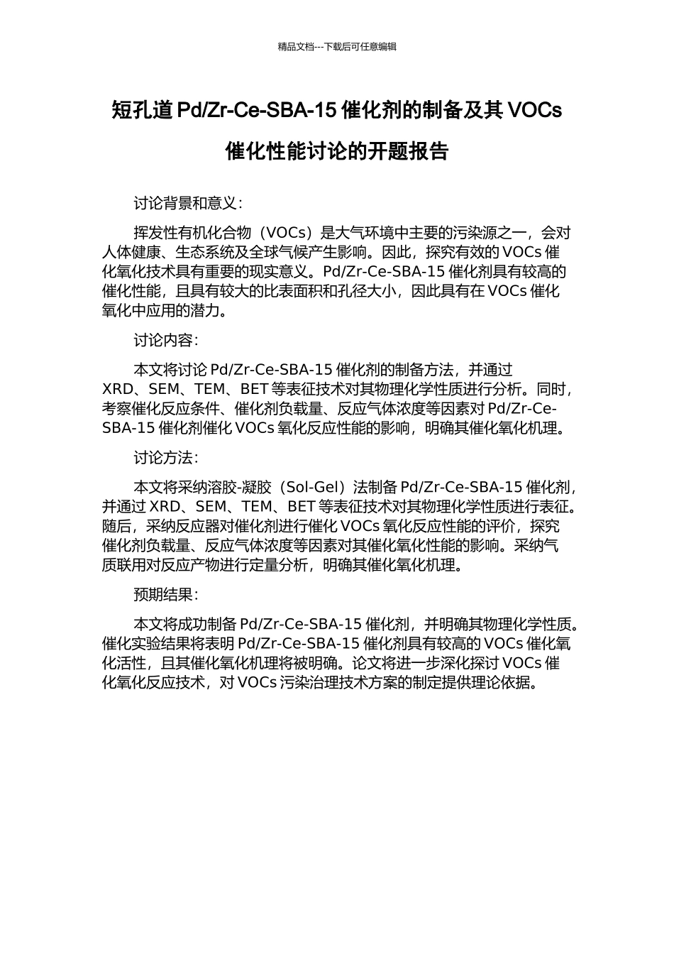 Zr-Ce-SBA-15催化剂的制备及其VOCs催化性能研究的开题报告_第1页