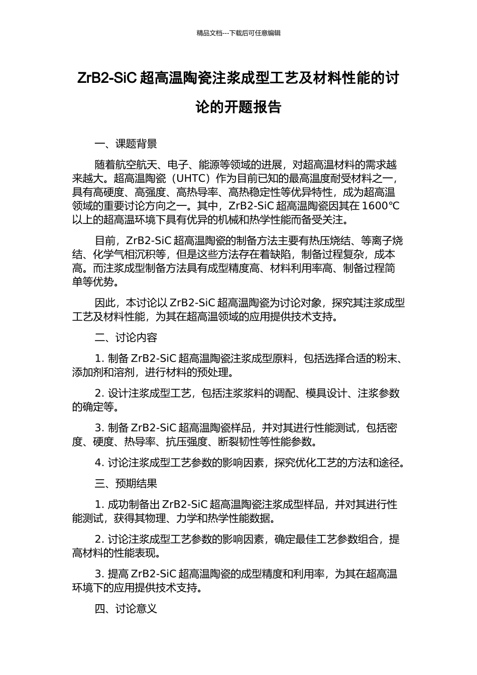 ZrB2-SiC超高温陶瓷注浆成型工艺及材料性能的研究的开题报告_第1页