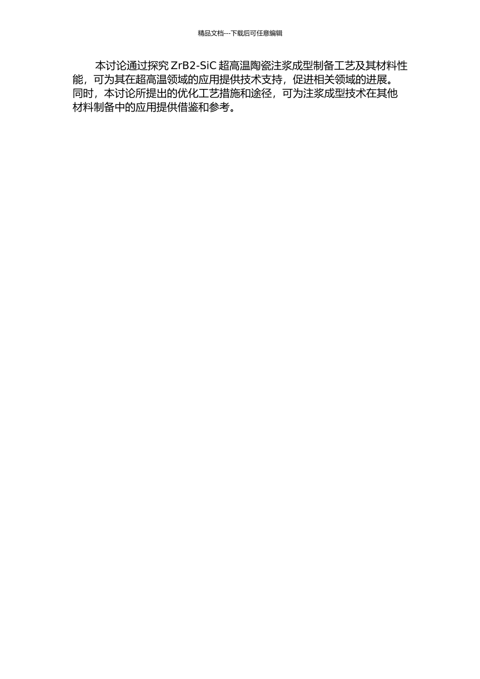 ZrB2-SiC超高温陶瓷注浆成型工艺及材料性能的研究的开题报告_第2页
