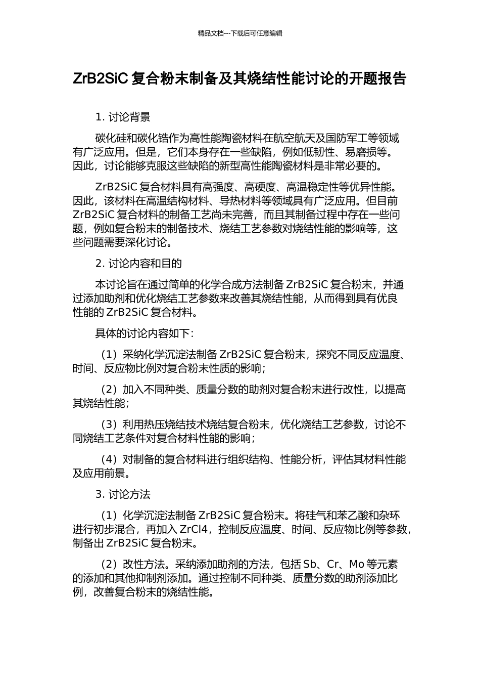 ZrB2SiC复合粉末制备及其烧结性能研究的开题报告_第1页