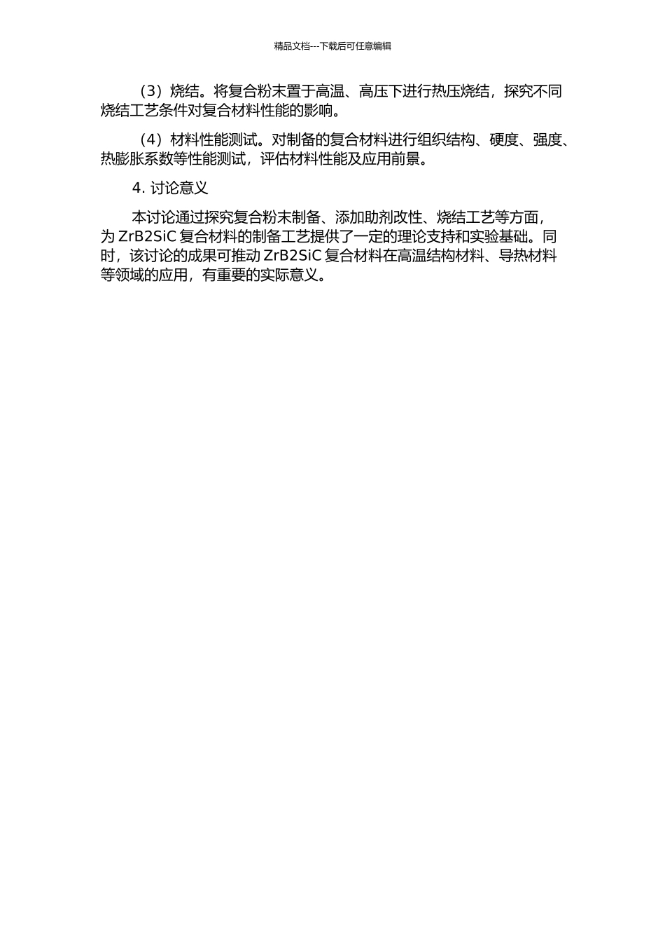 ZrB2SiC复合粉末制备及其烧结性能研究的开题报告_第2页