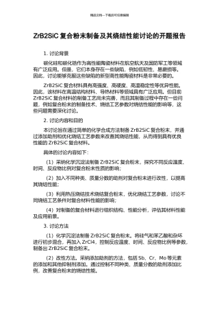 ZrB2SiC复合粉末制备及其烧结性能研究的开题报告