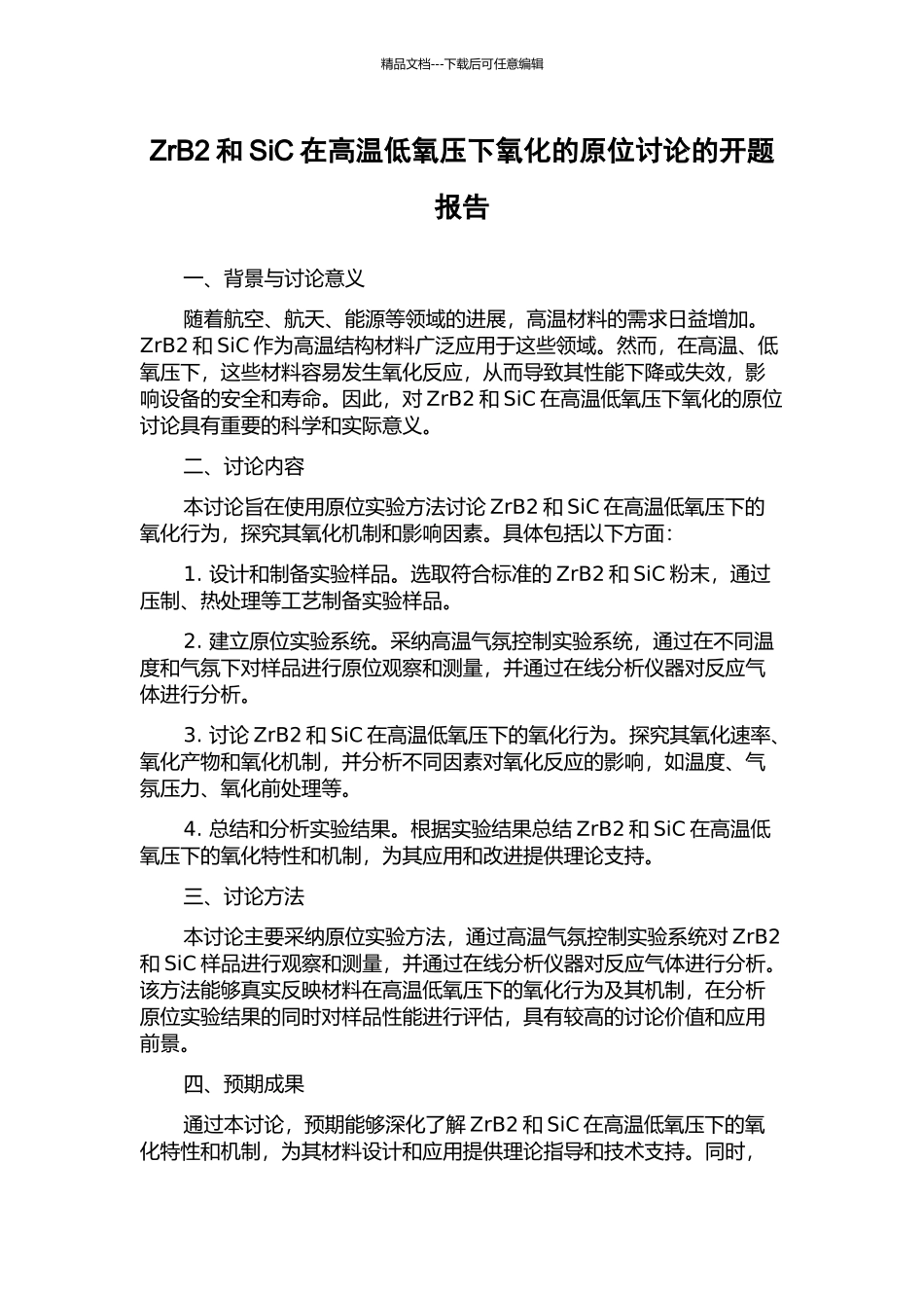 ZrB2和SiC在高温低氧压下氧化的原位研究的开题报告_第1页