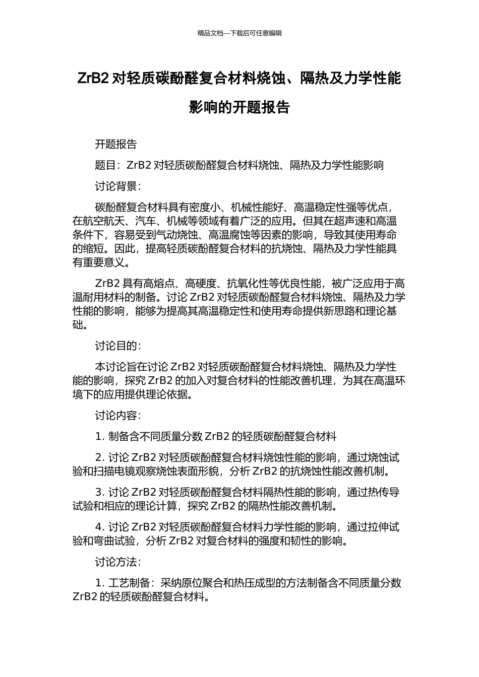 ZrB2对轻质碳酚醛复合材料烧蚀、隔热及力学性能影响的开题报告_第1页