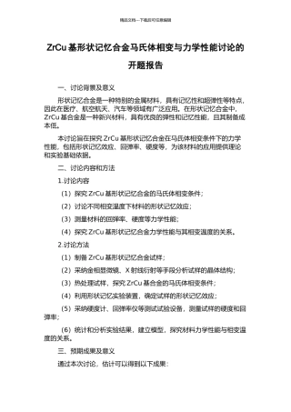 ZrCu基形状记忆合金马氏体相变与力学性能研究的开题报告