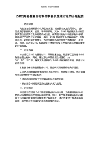 ZrB2陶瓷基复合材料的制备及性能研究的开题报告