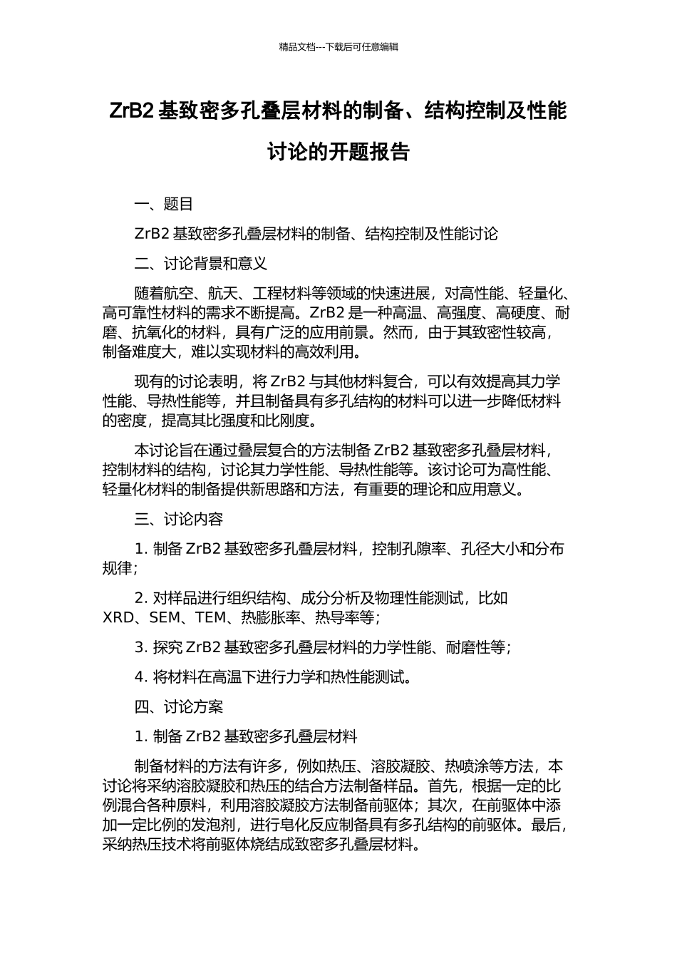 ZrB2基致密多孔叠层材料的制备、结构控制及性能研究的开题报告_第1页
