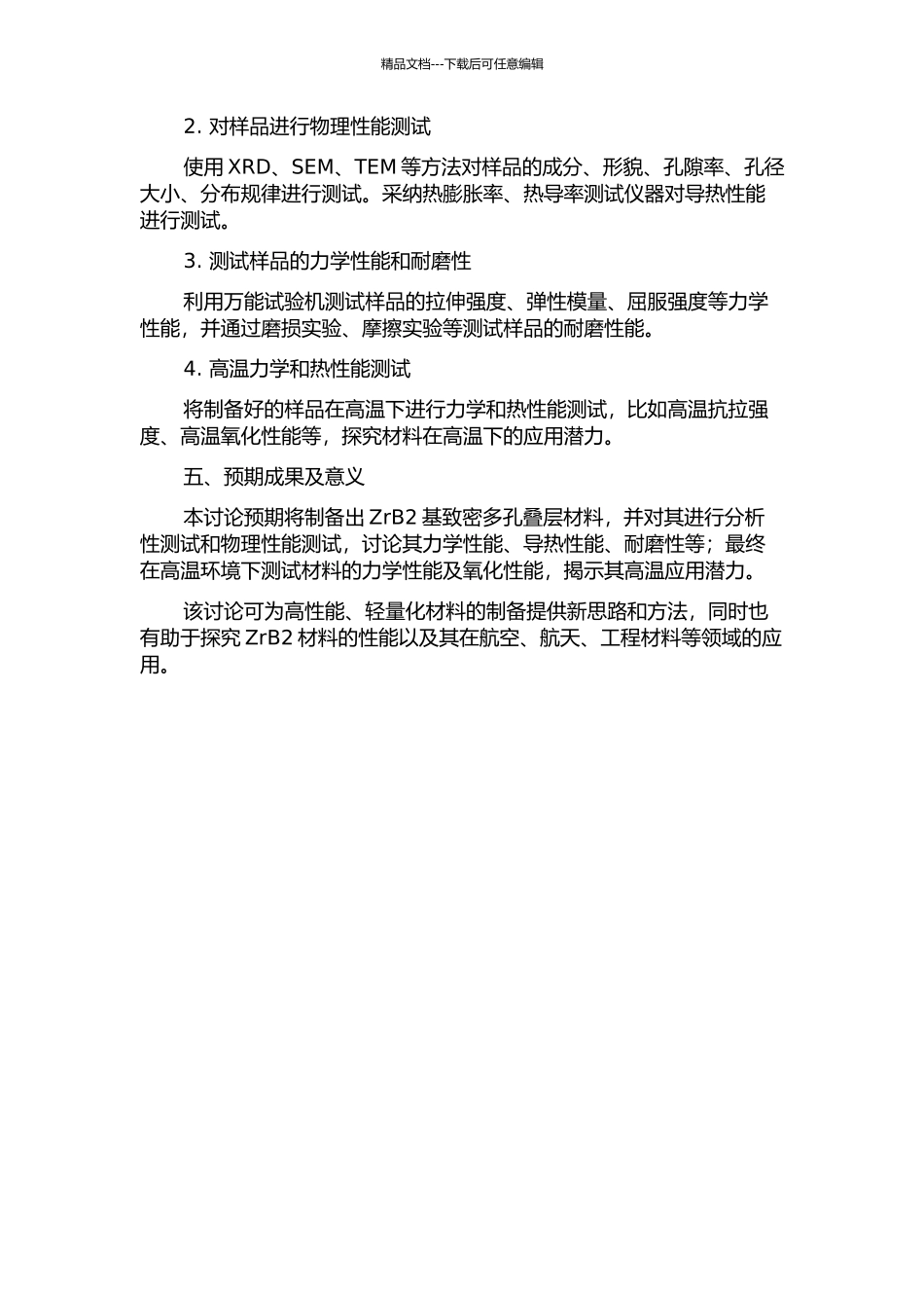ZrB2基致密多孔叠层材料的制备、结构控制及性能研究的开题报告_第2页