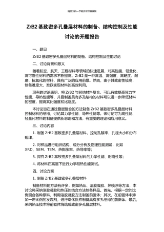 ZrB2基致密多孔叠层材料的制备、结构控制及性能研究的开题报告